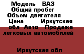  › Модель ­ ВАЗ 2108 › Общий пробег ­ 87 › Объем двигателя ­ 1 › Цена ­ 85 - Иркутская обл. Авто » Продажа легковых автомобилей   . Иркутская обл.